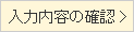 確認