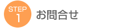 STEP1 お問い合わせ
