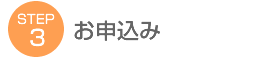 STEP3 お申込み