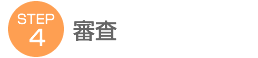 STEP4 審査