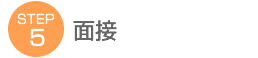 STEP5 面接