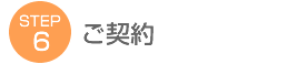STEP6 ご契約