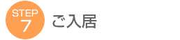 STEP7 ご入居