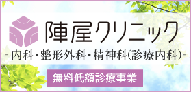 陣屋クリニック