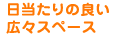 保育園併設