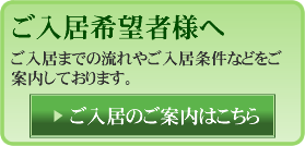 ご入居希望者様へ