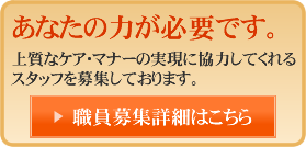 職員募集詳細