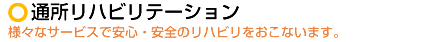 通所リハビリテーション
