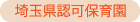 埼玉県認可保育園